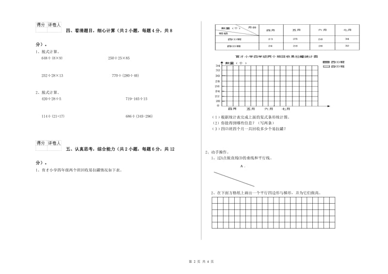 沪教版四年级数学下学期期中考试试卷A卷 附答案.doc_第2页