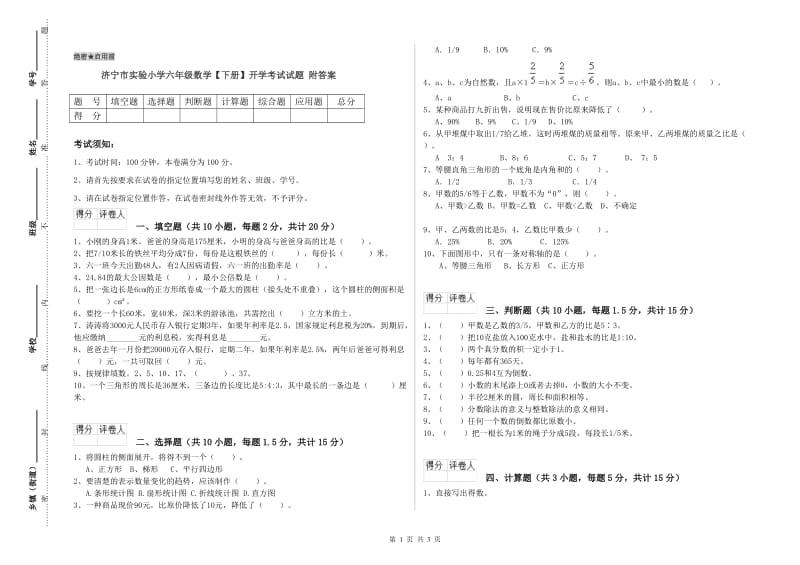 济宁市实验小学六年级数学【下册】开学考试试题 附答案.doc_第1页