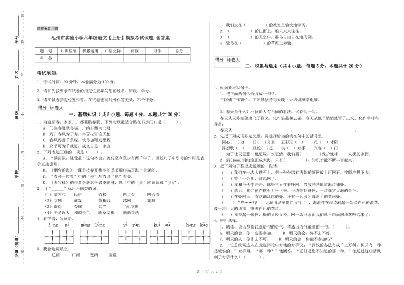 池州市实验小学六年级语文【上册】模拟考试试题 含答案.doc_第1页