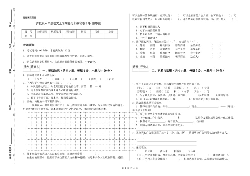 沪教版六年级语文上学期强化训练试卷B卷 附答案.doc_第1页