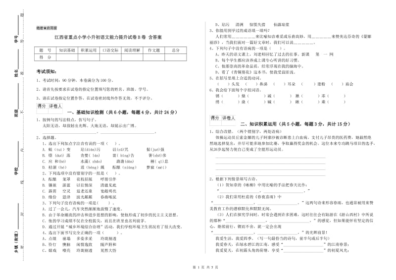 江西省重点小学小升初语文能力提升试卷B卷 含答案.doc_第1页
