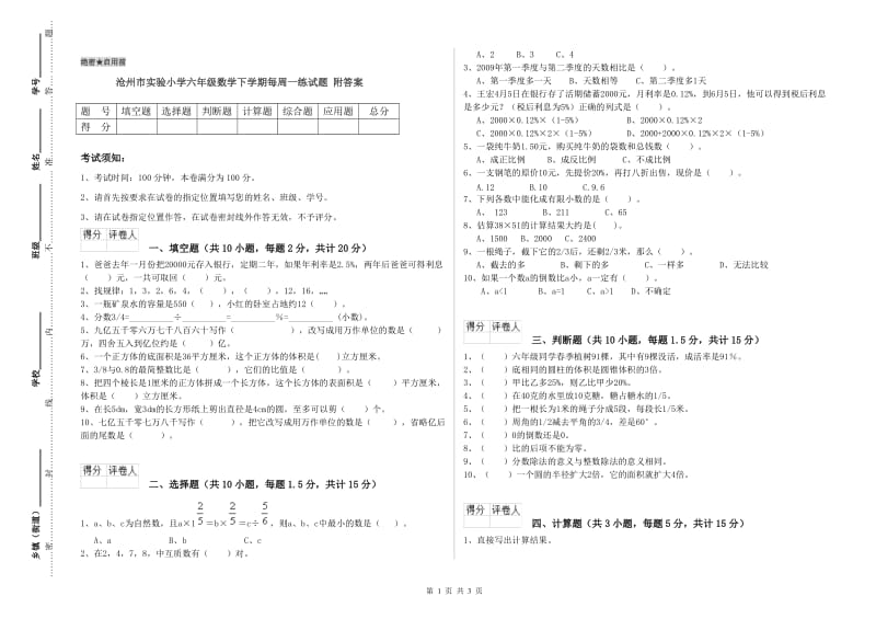 沧州市实验小学六年级数学下学期每周一练试题 附答案.doc_第1页