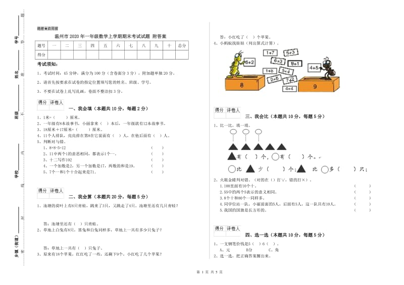 温州市2020年一年级数学上学期期末考试试题 附答案.doc_第1页