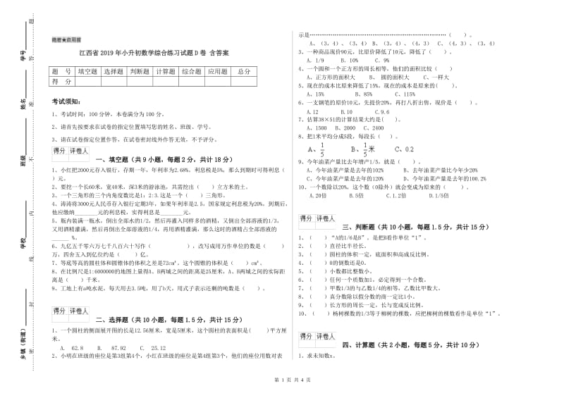 江西省2019年小升初数学综合练习试题D卷 含答案.doc_第1页