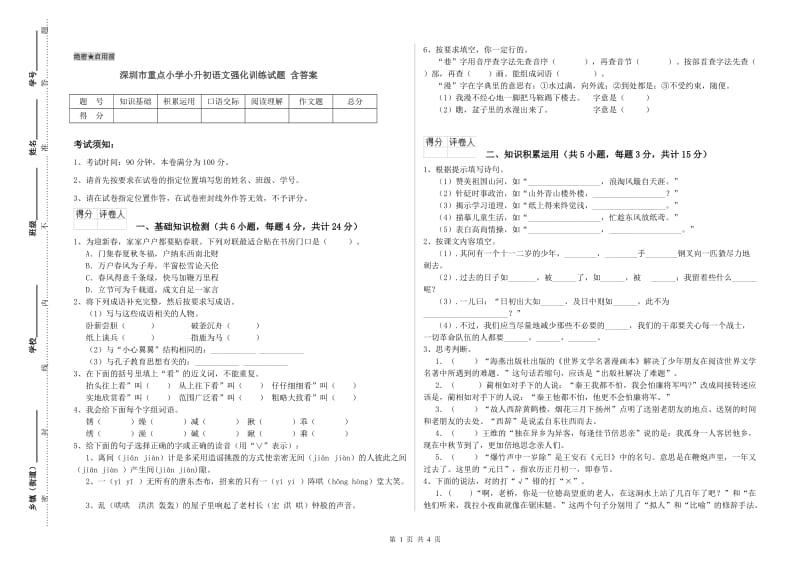 深圳市重点小学小升初语文强化训练试题 含答案.doc_第1页