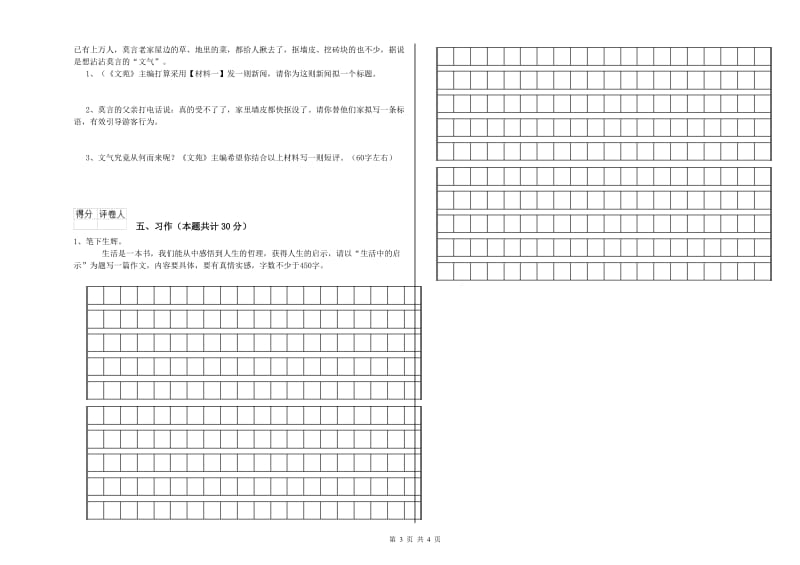 沪教版六年级语文上学期能力测试试题B卷 附答案.doc_第3页