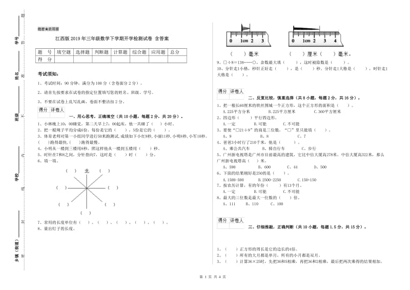 江西版2019年三年级数学下学期开学检测试卷 含答案.doc_第1页