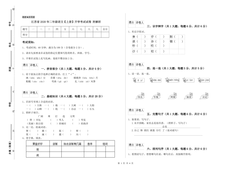 江苏省2020年二年级语文【上册】开学考试试卷 附解析.doc_第1页