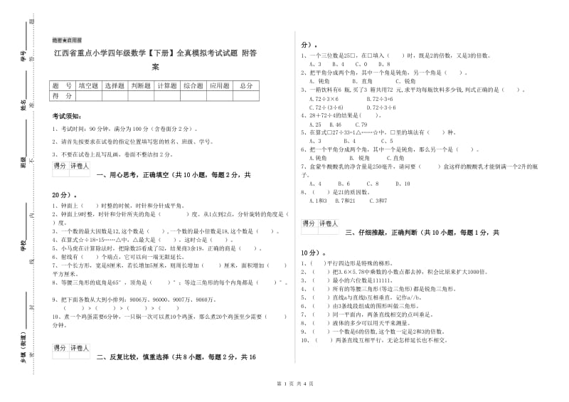 江西省重点小学四年级数学【下册】全真模拟考试试题 附答案.doc_第1页