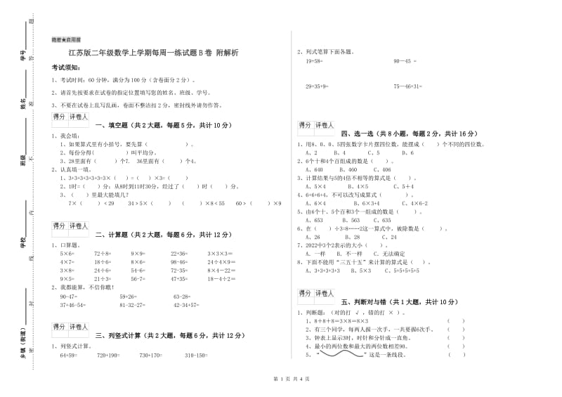 江苏版二年级数学上学期每周一练试题B卷 附解析.doc_第1页