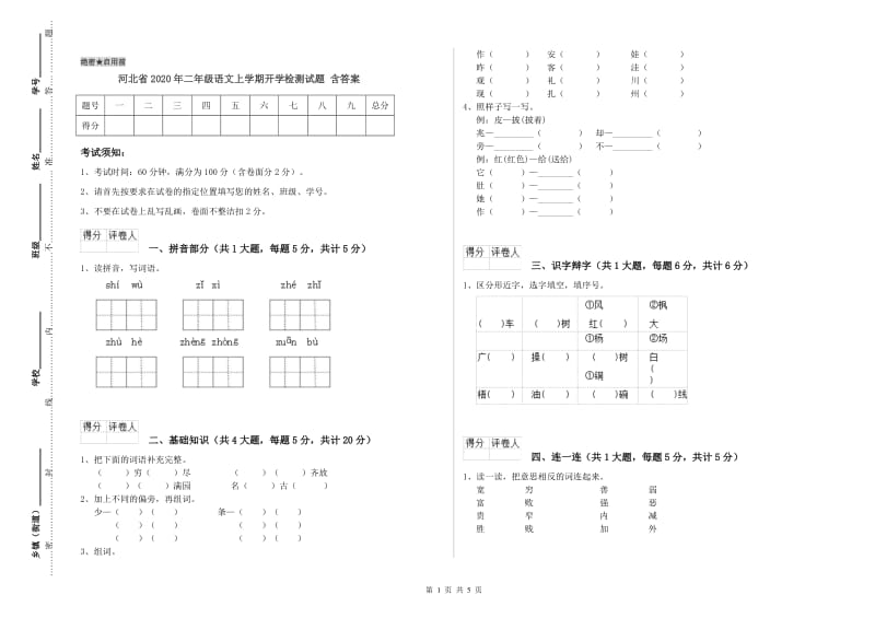 河北省2020年二年级语文上学期开学检测试题 含答案.doc_第1页