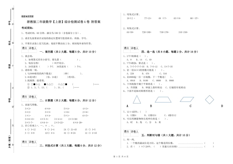 浙教版二年级数学【上册】综合检测试卷A卷 附答案.doc_第1页