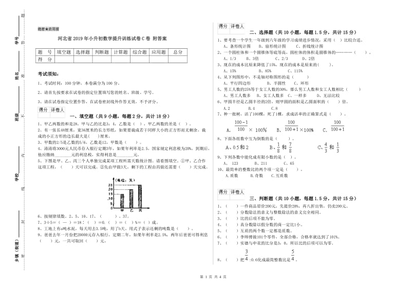 河北省2019年小升初数学提升训练试卷C卷 附答案.doc_第1页