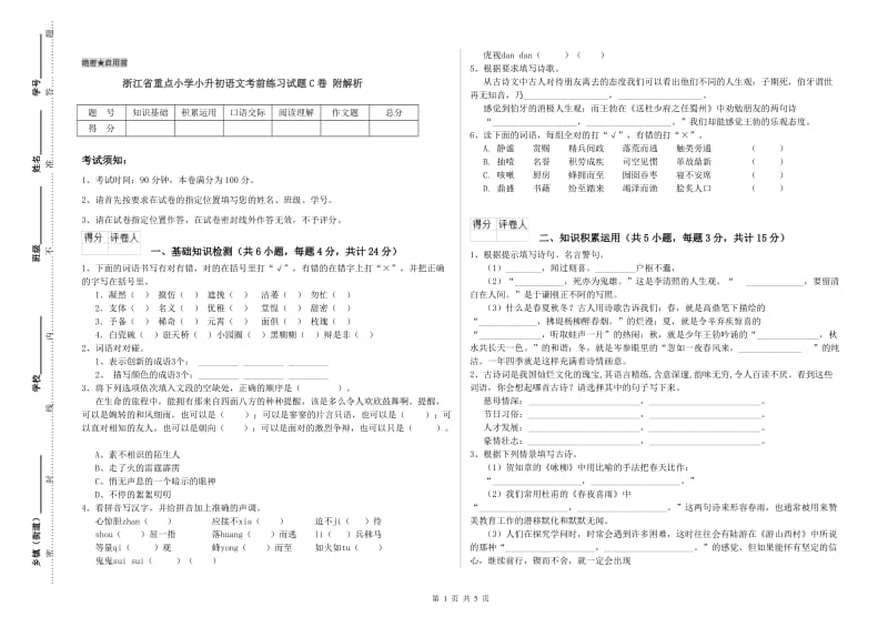 浙江省重点小学小升初语文考前练习试题C卷 附解析.doc_第1页