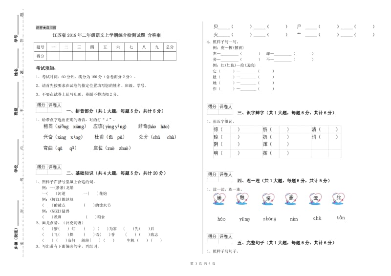 江苏省2019年二年级语文上学期综合检测试题 含答案.doc_第1页