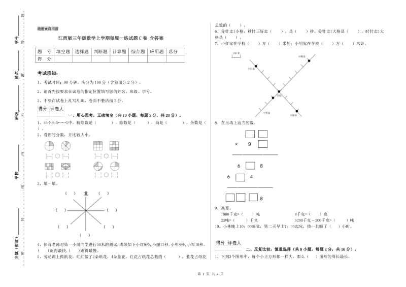 江西版三年级数学上学期每周一练试题C卷 含答案.doc_第1页