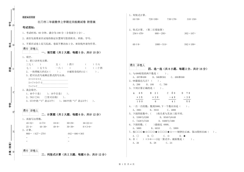 江门市二年级数学上学期过关检测试卷 附答案.doc_第1页