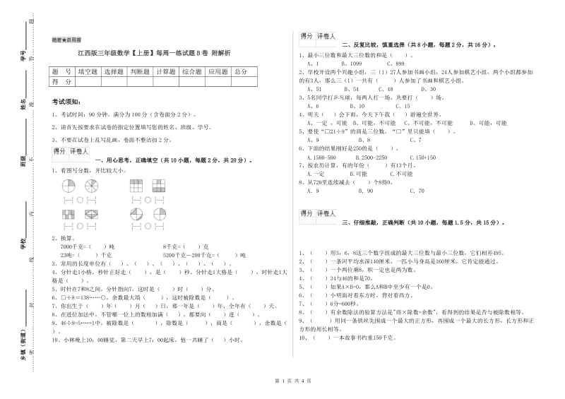 江西版三年级数学【上册】每周一练试题B卷 附解析.doc_第1页