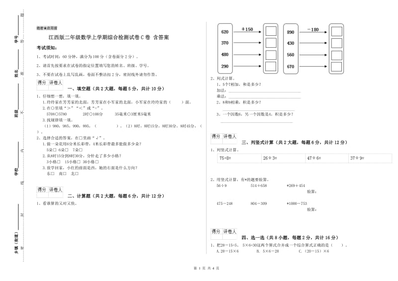 江西版二年级数学上学期综合检测试卷C卷 含答案.doc_第1页