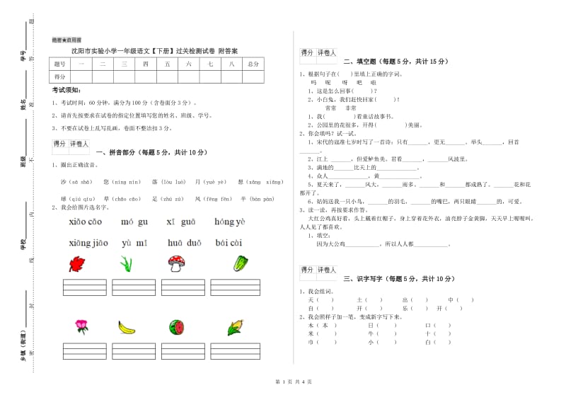 沈阳市实验小学一年级语文【下册】过关检测试卷 附答案.doc_第1页