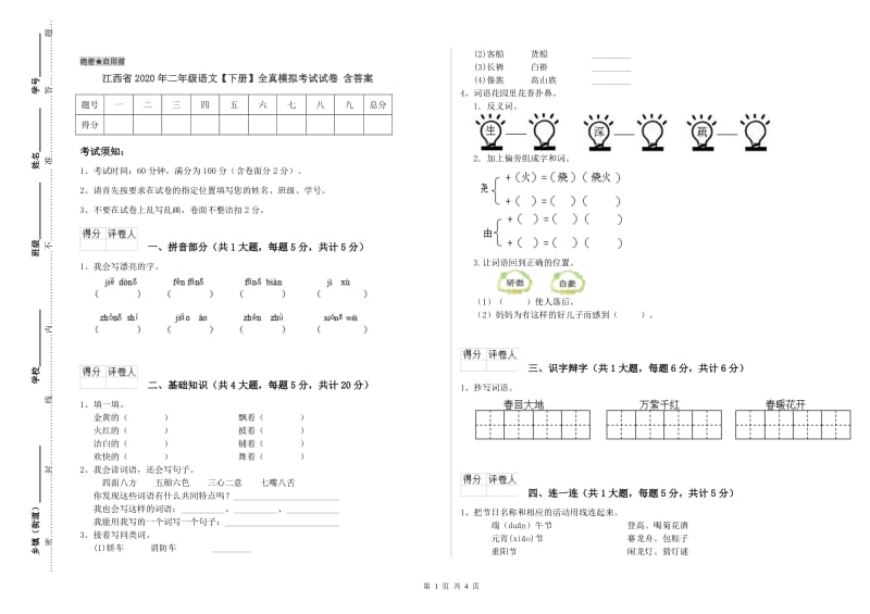 江西省2020年二年级语文【下册】全真模拟考试试卷 含答案.doc_第1页