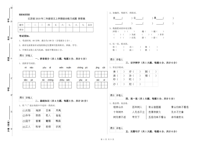 江西省2019年二年级语文上学期综合练习试题 附答案.doc_第1页