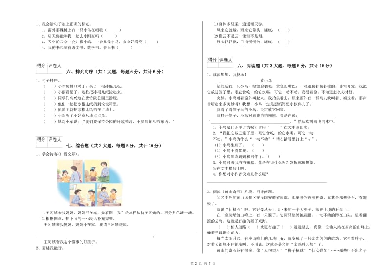 江西省2019年二年级语文上学期综合练习试题 附答案.doc_第2页