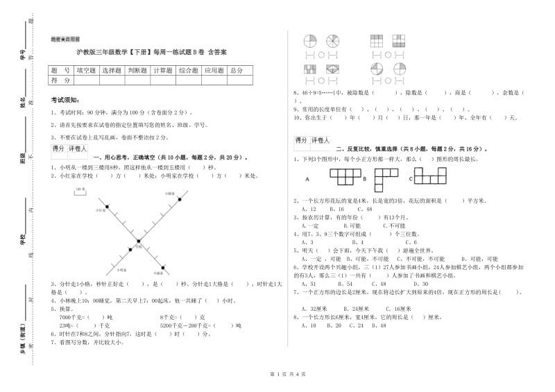 沪教版三年级数学【下册】每周一练试题B卷 含答案.doc_第1页