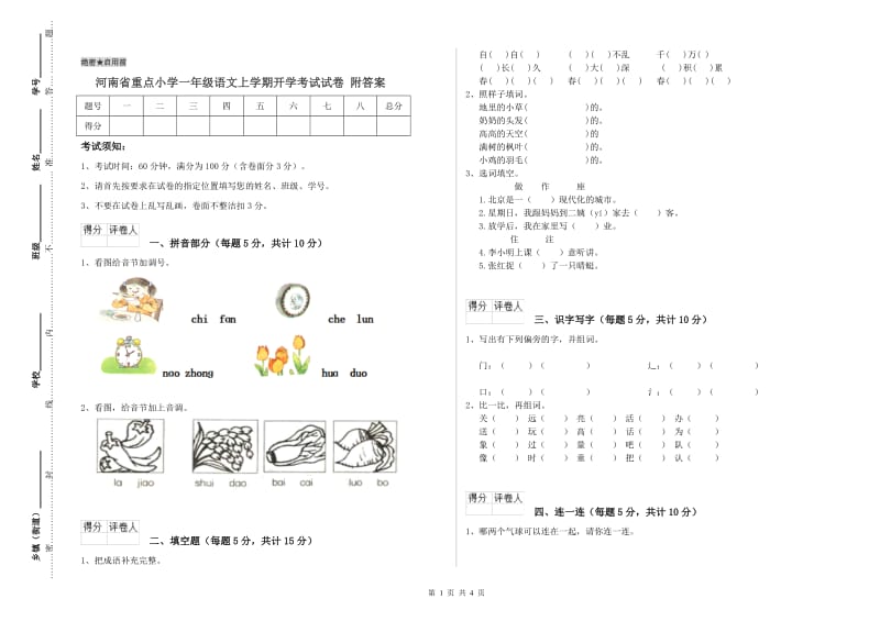 河南省重点小学一年级语文上学期开学考试试卷 附答案.doc_第1页