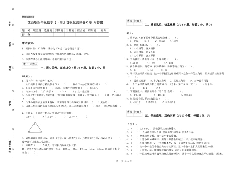 江西版四年级数学【下册】自我检测试卷C卷 附答案.doc_第1页