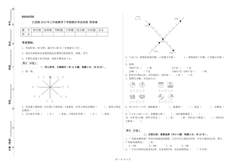 江西版2019年三年级数学下学期期末考试试卷 附答案.doc_第1页