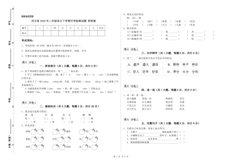 河北省2020年二年级语文下学期开学检测试题 附答案.doc_第1页