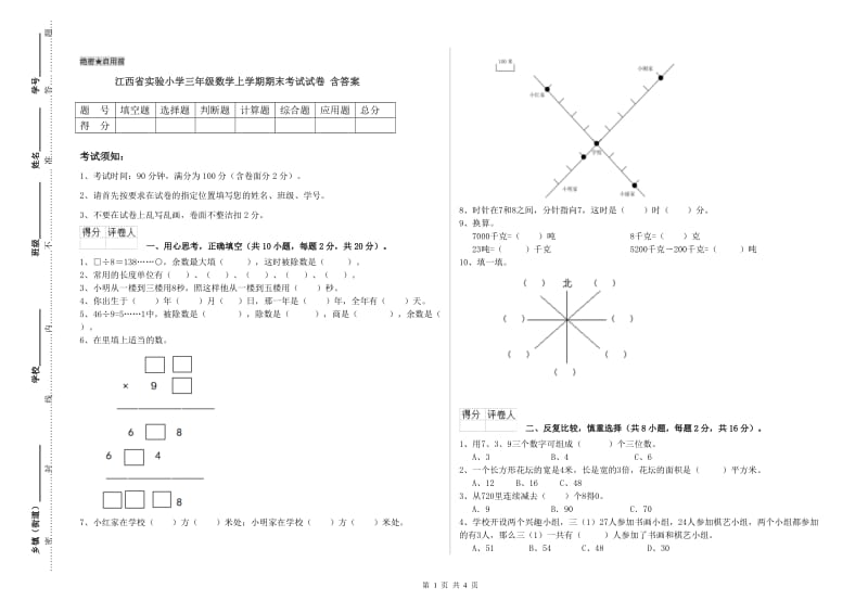 江西省实验小学三年级数学上学期期末考试试卷 含答案.doc_第1页
