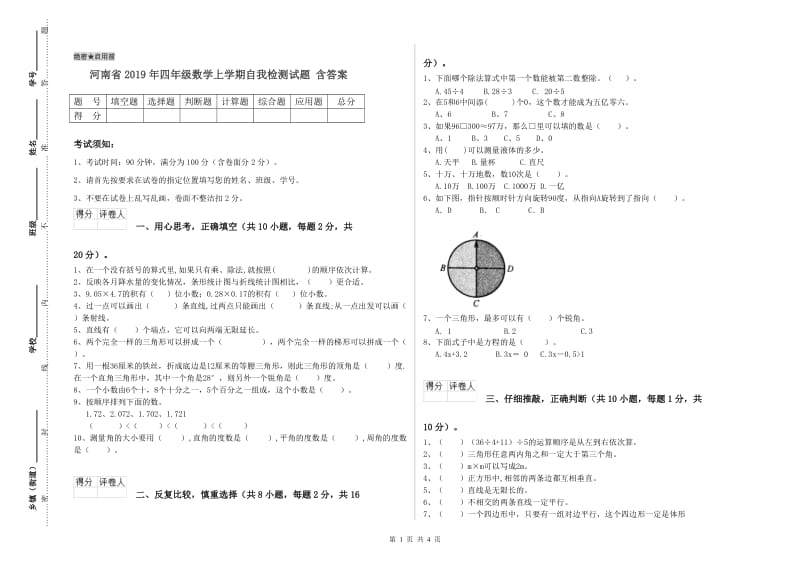 河南省2019年四年级数学上学期自我检测试题 含答案.doc_第1页