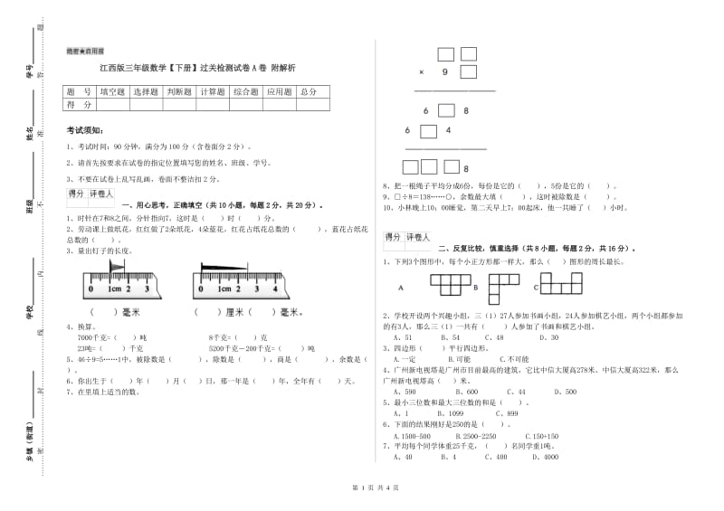 江西版三年级数学【下册】过关检测试卷A卷 附解析.doc_第1页