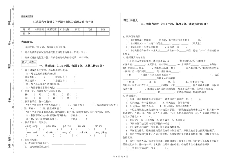 江苏版六年级语文下学期考前练习试题A卷 含答案.doc_第1页