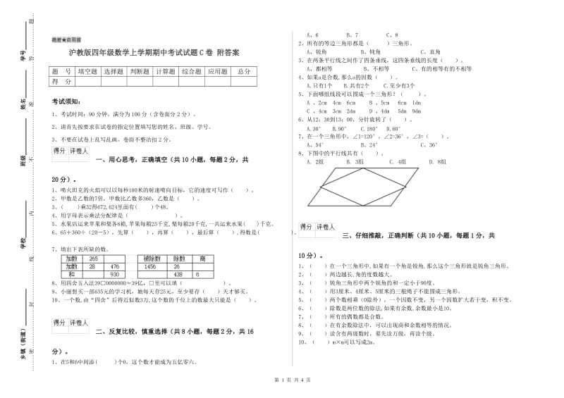 沪教版四年级数学上学期期中考试试题C卷 附答案.doc_第1页