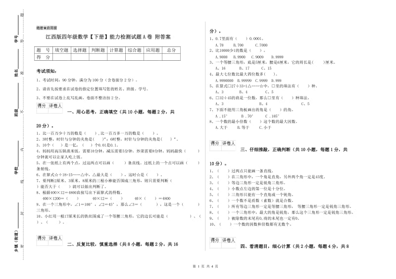 江西版四年级数学【下册】能力检测试题A卷 附答案.doc_第1页