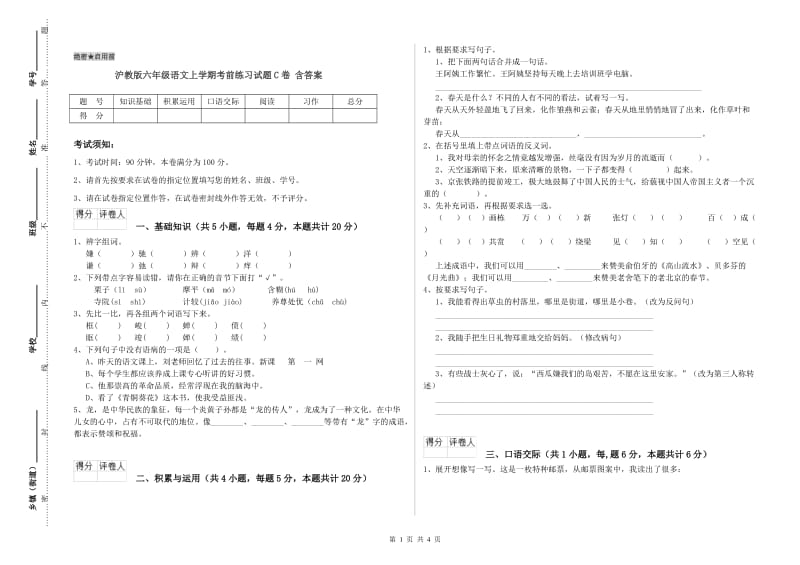 沪教版六年级语文上学期考前练习试题C卷 含答案.doc_第1页