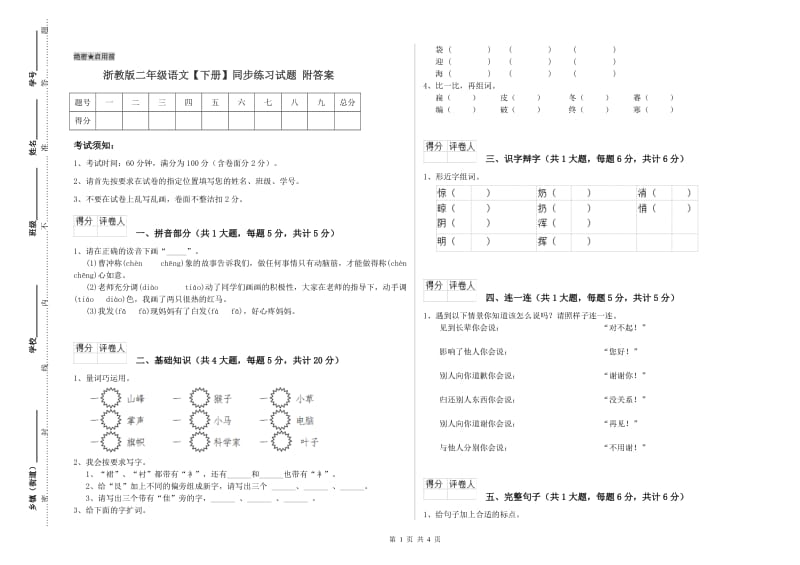 浙教版二年级语文【下册】同步练习试题 附答案.doc_第1页