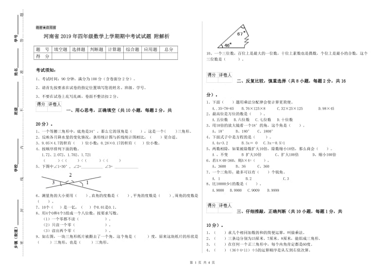 河南省2019年四年级数学上学期期中考试试题 附解析.doc_第1页