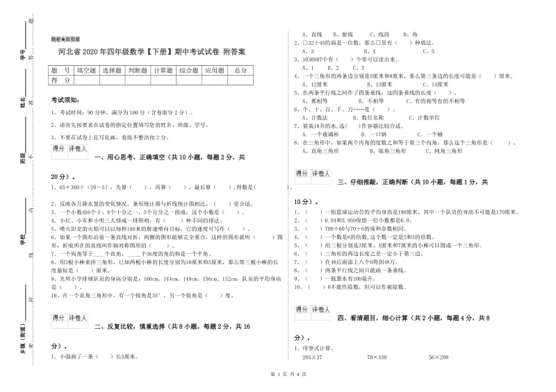 河北省2020年四年级数学【下册】期中考试试卷 附答案.doc_第1页
