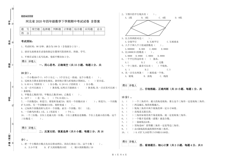 河北省2020年四年级数学下学期期中考试试卷 含答案.doc_第1页