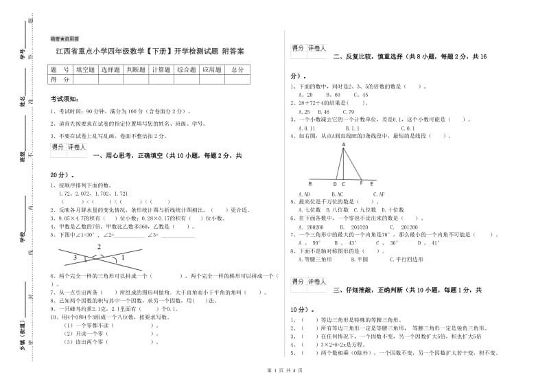 江西省重点小学四年级数学【下册】开学检测试题 附答案.doc_第1页