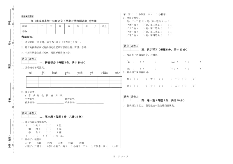 江门市实验小学一年级语文下学期开学检测试题 附答案.doc_第1页