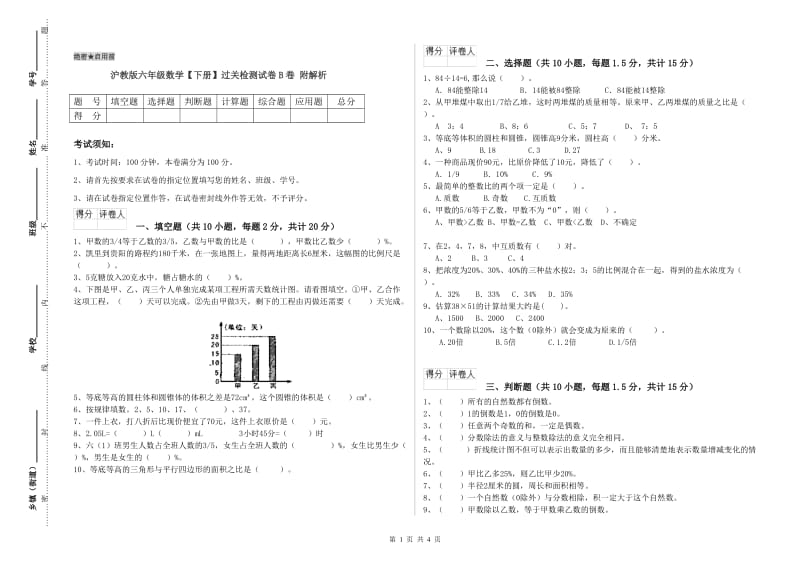 沪教版六年级数学【下册】过关检测试卷B卷 附解析.doc_第1页