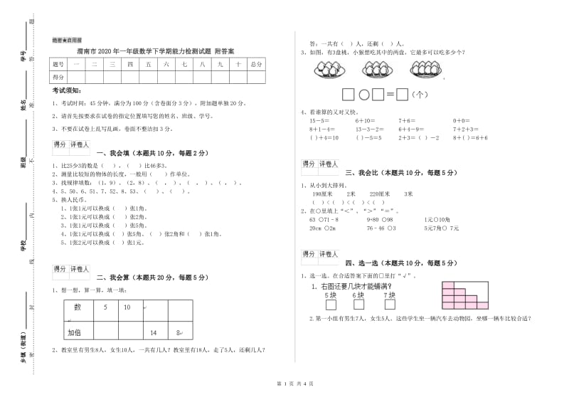 渭南市2020年一年级数学下学期能力检测试题 附答案.doc_第1页