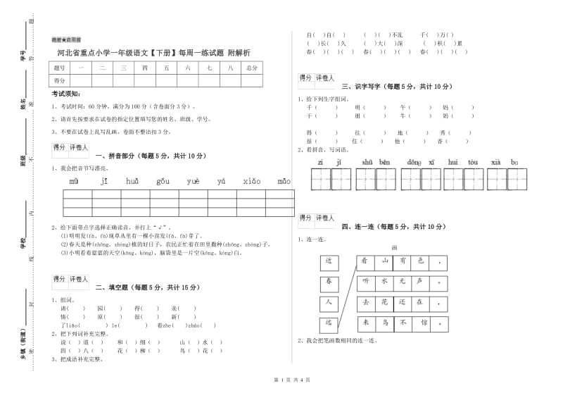 河北省重点小学一年级语文【下册】每周一练试题 附解析.doc_第1页