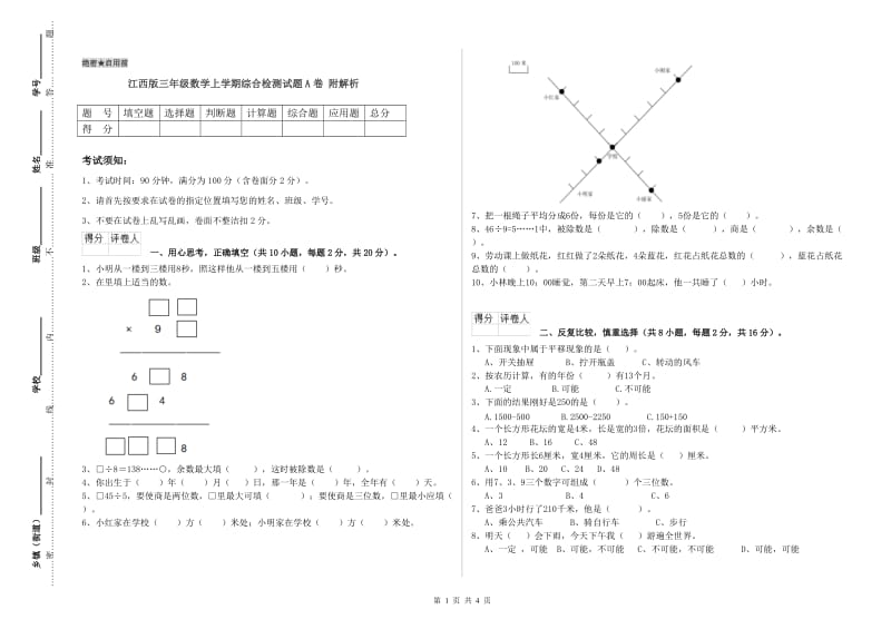 江西版三年级数学上学期综合检测试题A卷 附解析.doc_第1页