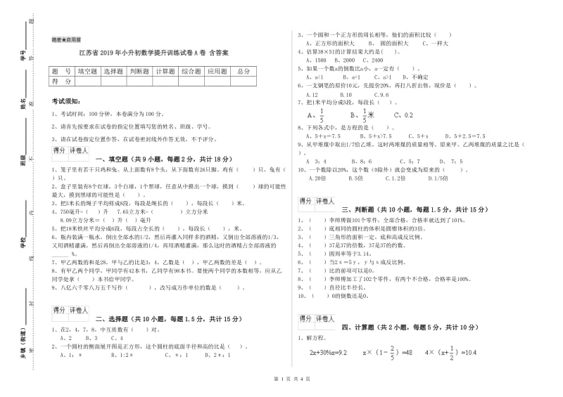 江苏省2019年小升初数学提升训练试卷A卷 含答案.doc_第1页